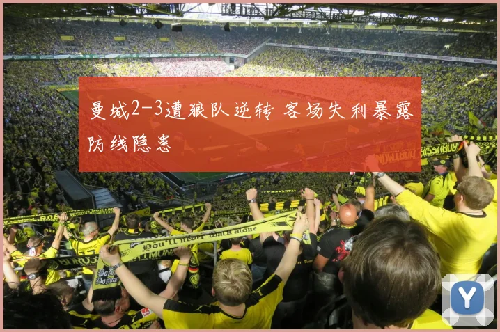 曼城2-3遭狼队逆转 客场失利暴露防线隐患