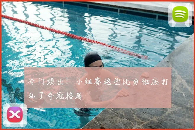 冷门频出！小组赛这些比分彻底打乱了夺冠格局