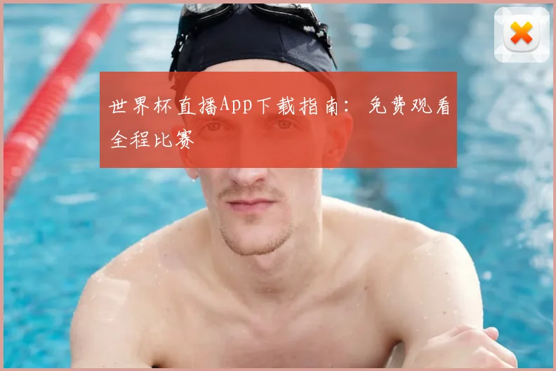 世界杯直播App下载指南:免费观看全程比赛