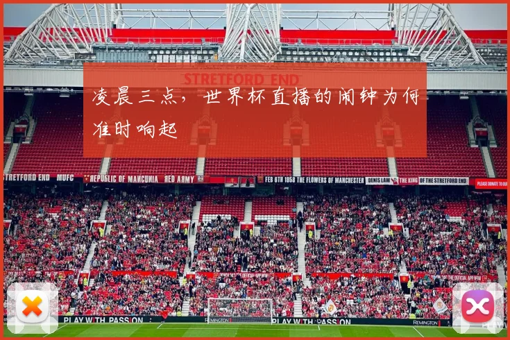 凌晨三点，世界杯直播的闹钟为何准时响起