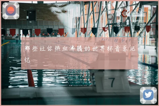 那些让你热血沸腾的世界杯音乐记忆