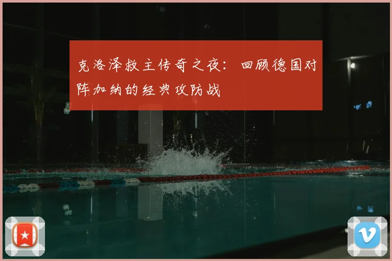克洛泽救主传奇之夜:回顾德国对阵加纳的经典攻防战
