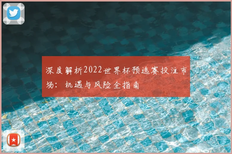 深度解析2022世界杯预选赛投注市场：机遇与风险全指南