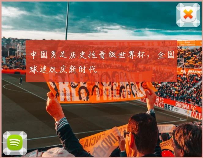 中国男足历史性晋级世界杯，全国球迷欢庆新时代