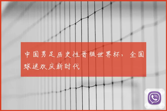 中国男足历史性晋级世界杯，全国球迷欢庆新时代