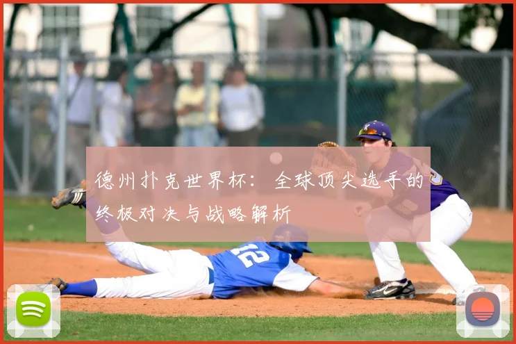 德州扑克世界杯:全球顶尖选手的终极对决与战略解析
