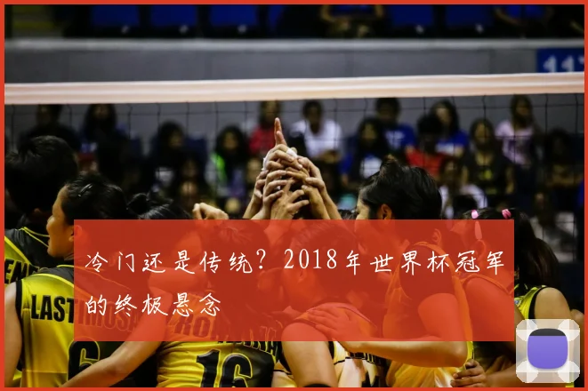 冷门还是传统？2018年世界杯冠军的终极悬念