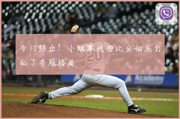 冷门频出！小组赛这些比分彻底打乱了夺冠格局
