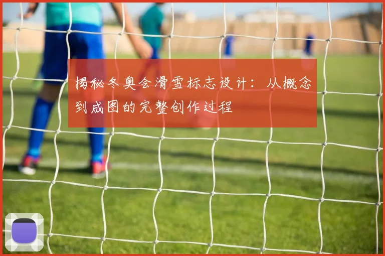 揭秘冬奥会滑雪标志设计：从概念到成图的完整创作过程