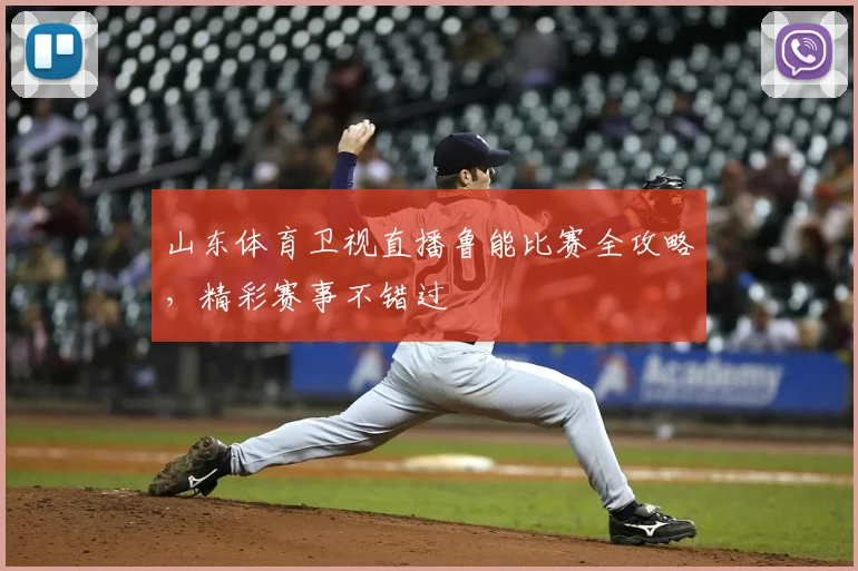 山东体育卫视直播鲁能比赛全攻略，精彩赛事不错过