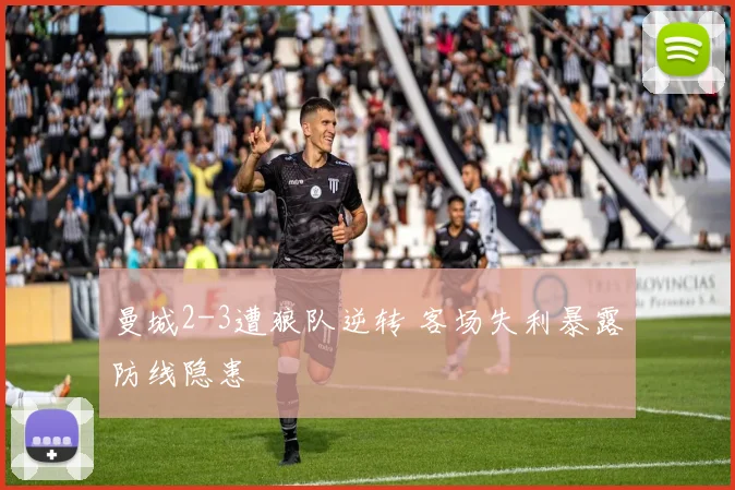 曼城2-3遭狼队逆转 客场失利暴露防线隐患