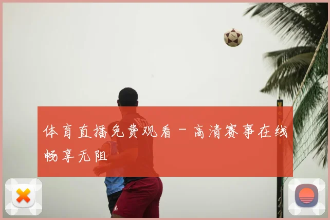 体育直播免费观看 - 高清赛事在线畅享无阻