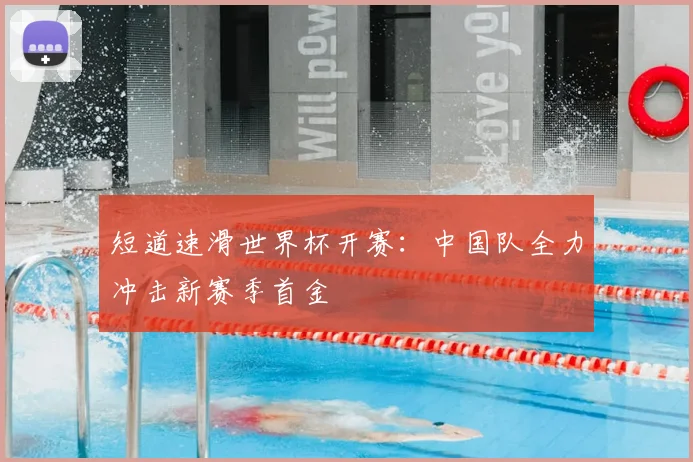 短道速滑世界杯开赛：中国队全力冲击新赛季首金