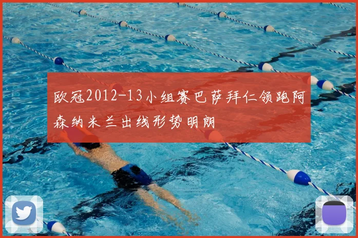 欧冠2012-13小组赛巴萨拜仁领跑阿森纳米兰出线形势明朗