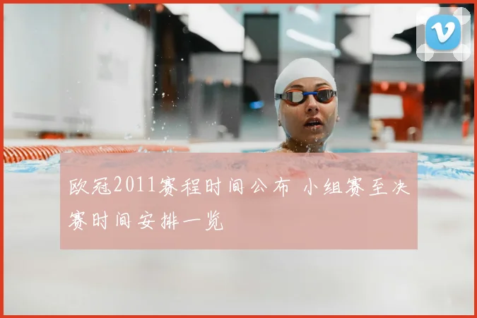 欧冠2011赛程时间公布 小组赛至决赛时间安排一览