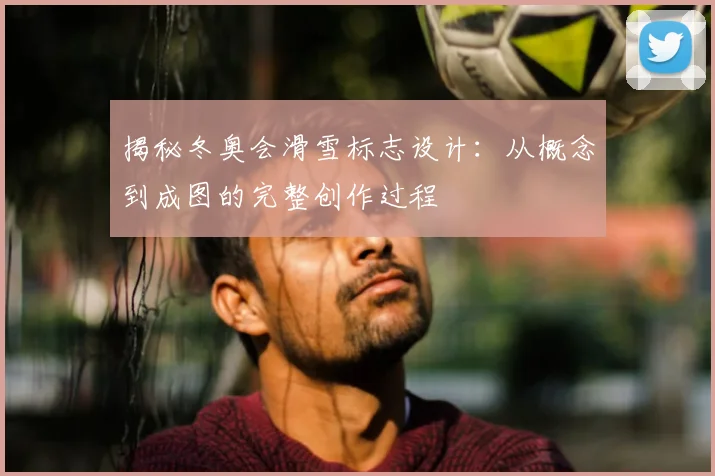 揭秘冬奥会滑雪标志设计：从概念到成图的完整创作过程
