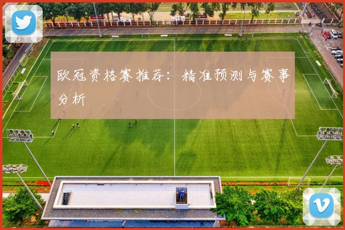 欧冠资格赛推荐:精准预测与赛事分析