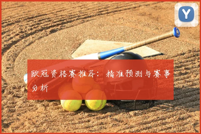 欧冠资格赛推荐:精准预测与赛事分析