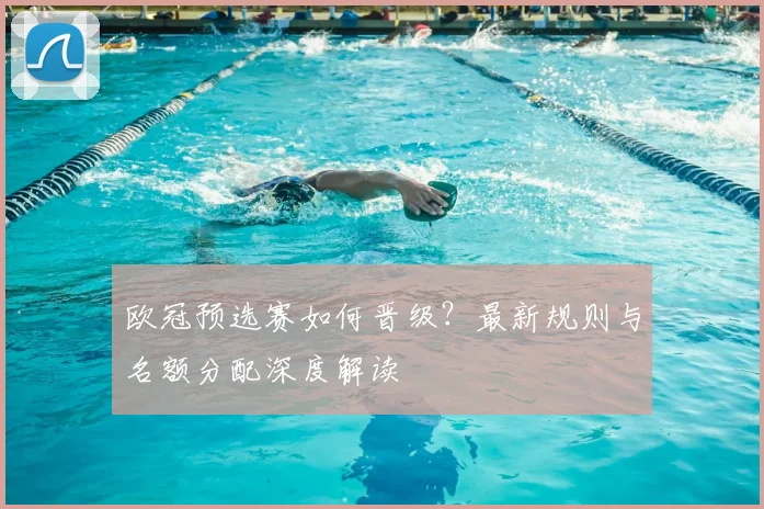 欧冠预选赛如何晋级？最新规则与名额分配深度解读
