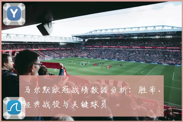 马尔默欧冠战绩数据分析：胜率、经典战役与关键球员