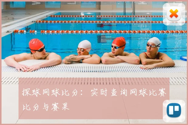 探球网球比分:实时查询网球比赛比分与赛果